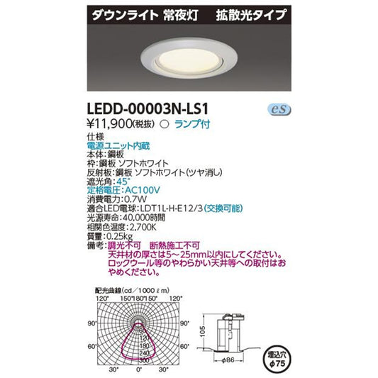 LED常夜灯 拡散光タイプ 75φ ランプ付 2700K LEDD-00003N-LS1
