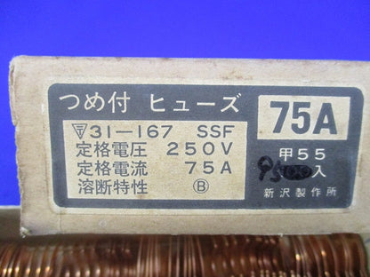 つめ付ヒューズ75A(95個入) SSF