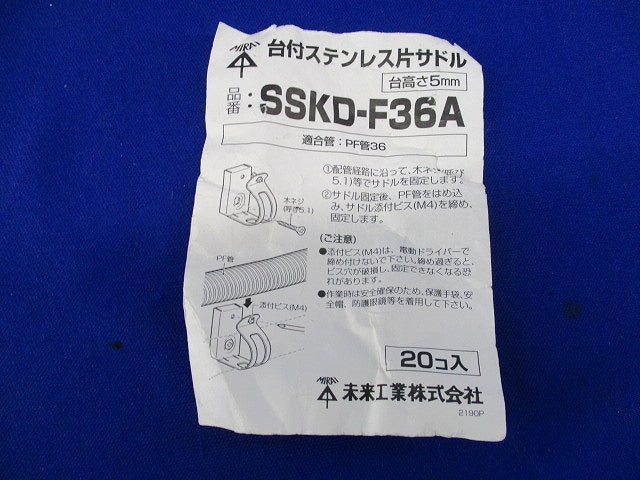台付ステンレス片サドル(20個入) SSKD-F36A
