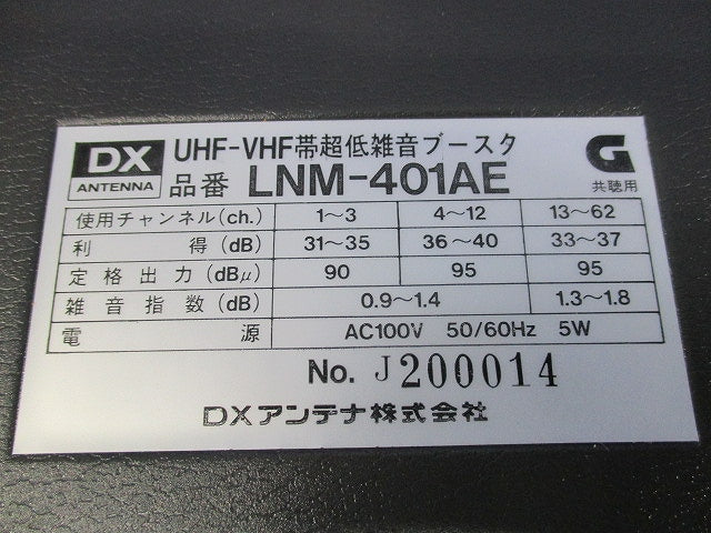 UHF-VHF帯超低雑音ブースタ LNM-401AE