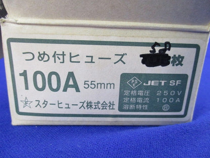 つめ付ヒューズ(58個入) 100A