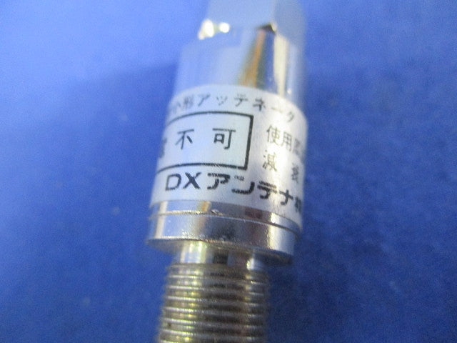 アッテネーター(4個入)(新品未開封) DAT-16S