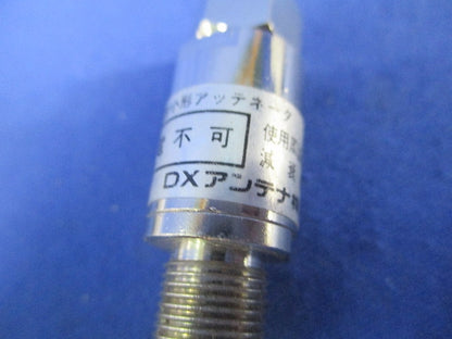 アッテネーター(4個入)(新品未開封) DAT-16S