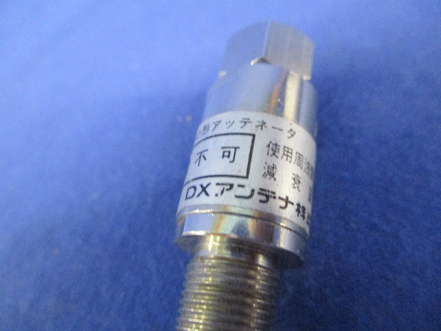 アッテネータ(3個入)(新品未開封) DAT-6S