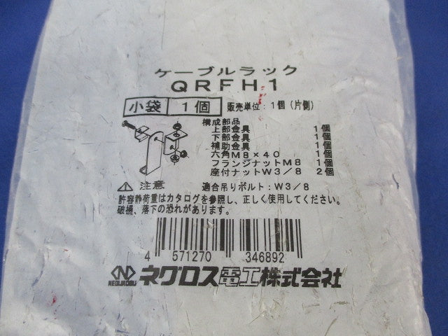 ケーブルラック(新品未開封) QRFH1