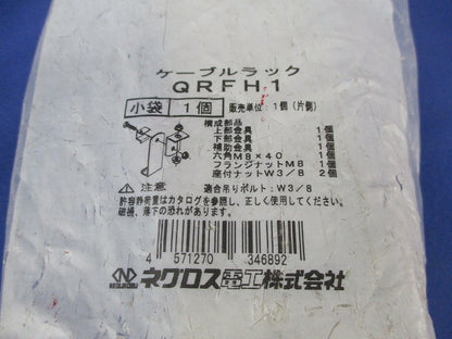 ケーブルラック(新品未開封) QRFH1