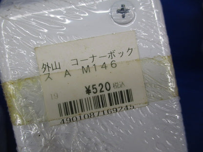 メタルモール用コーナーボックスA型(3個入)(ホワイト) M146