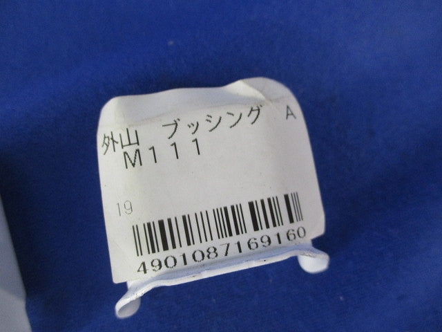A型ブッシング (32個入) M111他