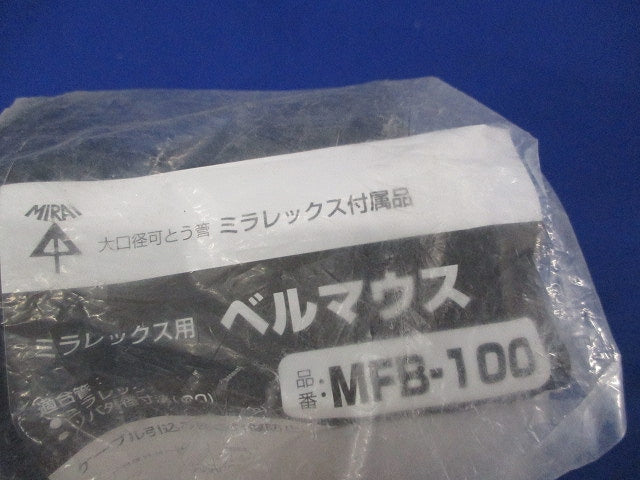 ベルマウス(新品未開封)(袋に破れ有) MFB-100