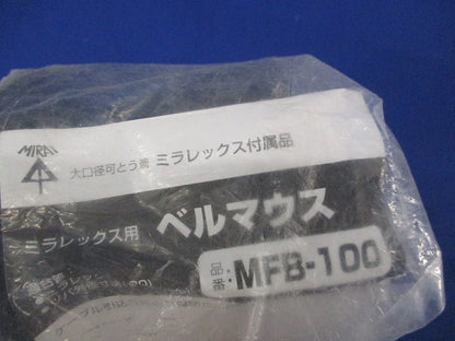 ベルマウス(新品未開封)(袋に破れ有) MFB-100