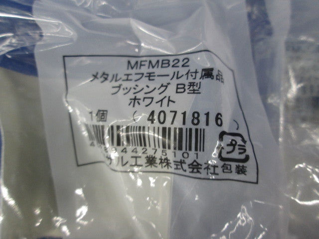 メタルエフモール付属品 混在 9点 MFMB22他