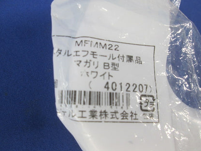 メタルエフモール付属品 混在 9点 MFMB22他