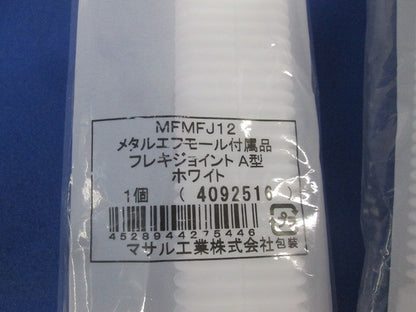 メタルエフモール付属品 混在 12点 MFMB12他