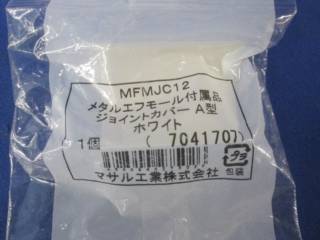メタルエフモール付属品 混在 12点 MFMB12他