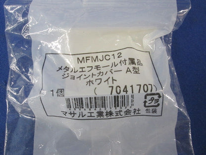 メタルエフモール付属品 混在 12点 MFMB12他