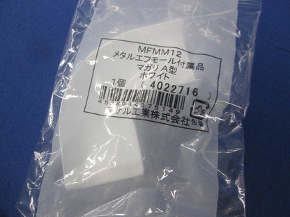 メタルエフモール付属品 混在 12点 MFMB12他