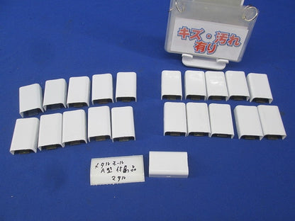 メタルモール付属品 ジョイントカップリング A型(21個入)(ホワイト)(キズ・汚れ有) A101