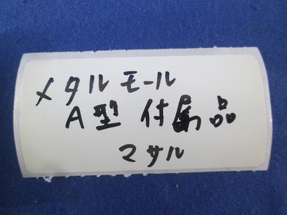 メタルモール付属品 ジョイントカップリング A型(21個入)(ホワイト)(キズ・汚れ有) A101