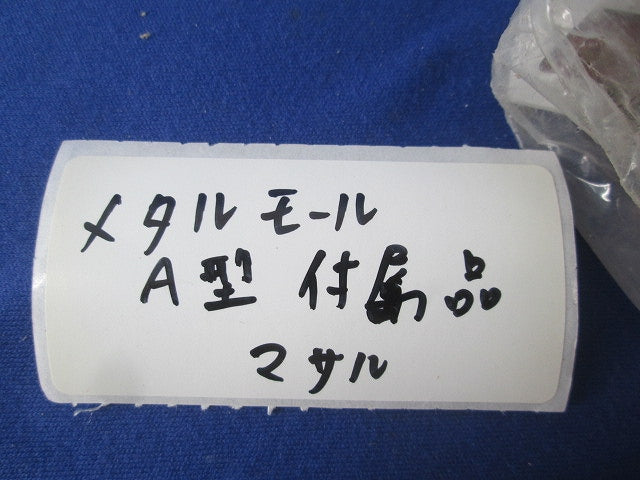 メタルモール付属品 エクスターナルエルボ A型(8個入)(ホワイト)(新品未開封) A105