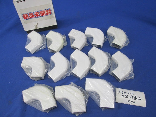 メタルモールA型付属品(13個入) A型