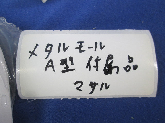 メタルモールA型付属品(13個入) A型