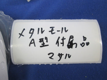 メタルモールA型付属品(13個入) A型