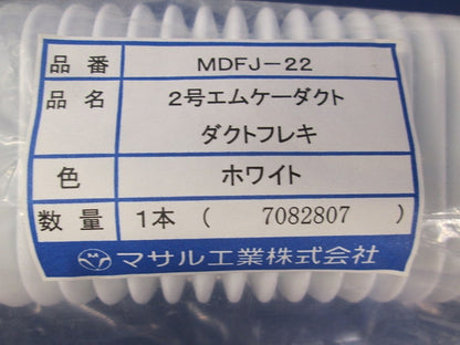 ダクトフレキ2号(2本入)(ホワイト)(新品未開封) MDFJ-22