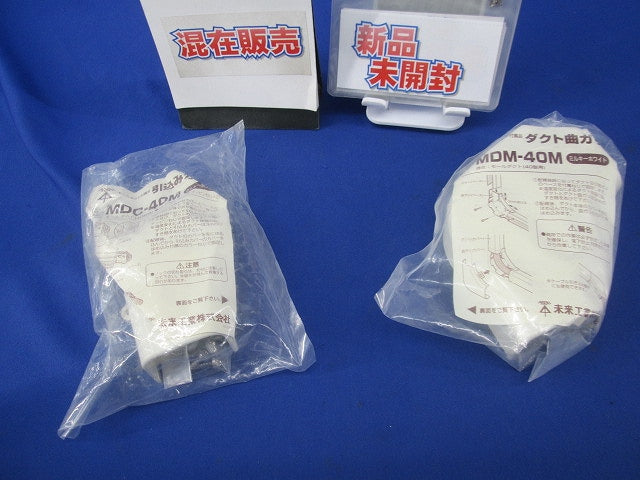 モールダクト付属品 引込みカバー他混在セット(2個入)ミルキーホワイト MDC-40M他