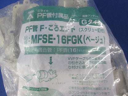 PF管F･ころエンドGタイプ(10個入)(ベージュ) MFSE-16FGK