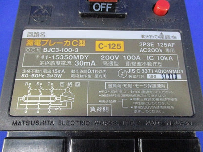 漏電ブレーカC型(ジャンク品)National C-125
