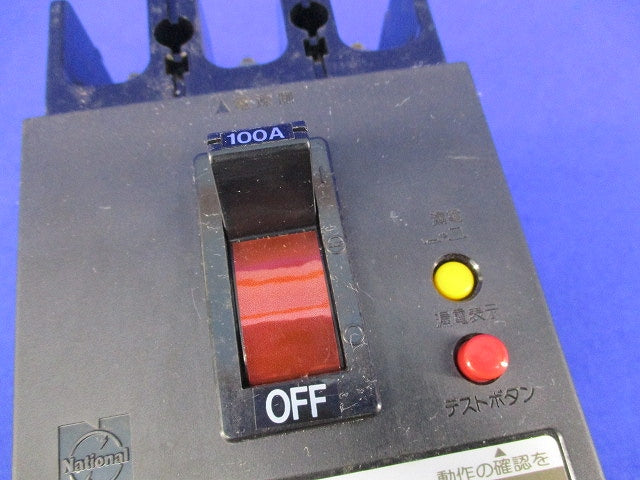 漏電ブレーカC型(ジャンク品)National C-125