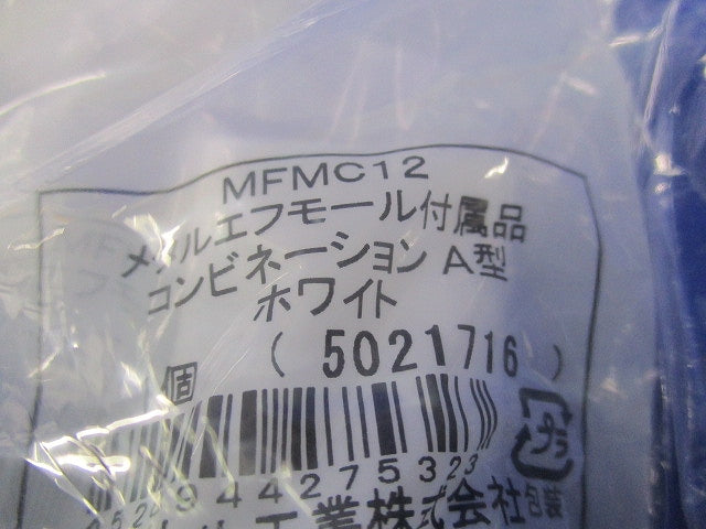 メタルエフモール付属品コンビネーションA型(10個入)(ホワイト)(新品未開封) MFMC12