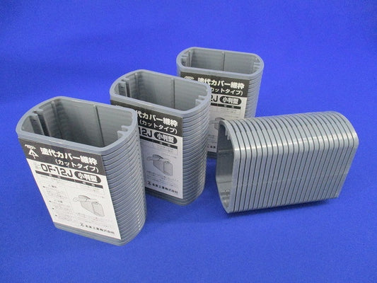 塗代カバー継枠(24枚入×4計96枚入) OF-12J