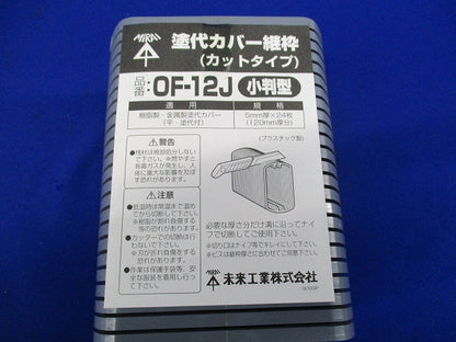 塗代カバー継枠(24枚入×4計96枚入) OF-12J