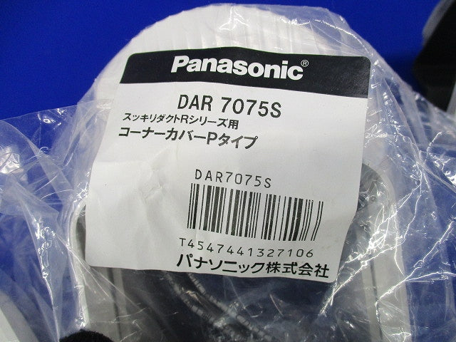 コーナーカバーPタイプ・化粧プレートPタイプセット(混在3個入) DAR7075S他