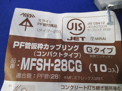 PF管仮枠カップリングGタイプ(10個入)(汚れ有) MFSH-28CG