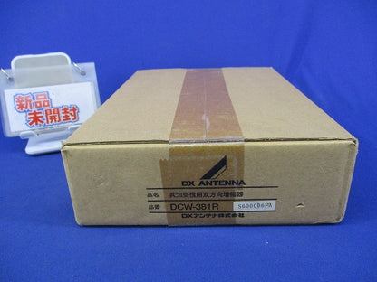 共同受信用双方向増幅器(新品未開梱) DCW-381R