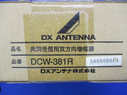 共同受信用双方向増幅器(新品未開梱) DCW-381R