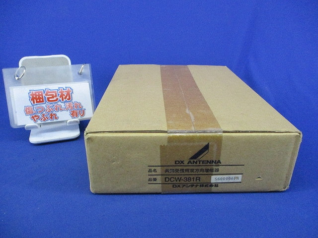 共同受信用双方向増幅器(新品未開梱) DCW-381R