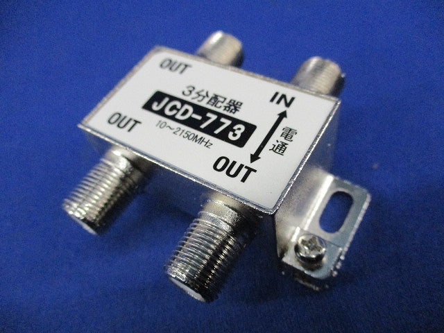 3分配器(4個入) JCD-773