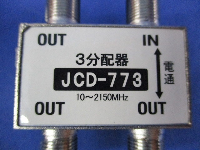 3分配器(5個入) JCD-773
