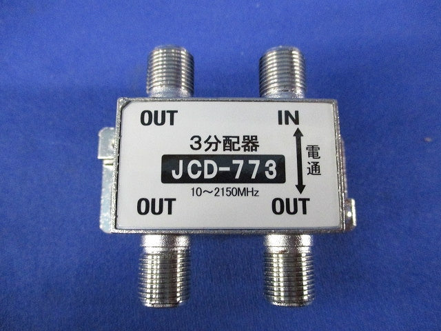 3分配器(5個入) JCD-773