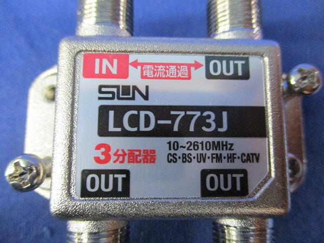 3分配器(3個入) LCD-773J
