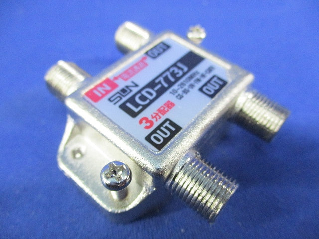 3分配器(4個入) LCD-773J