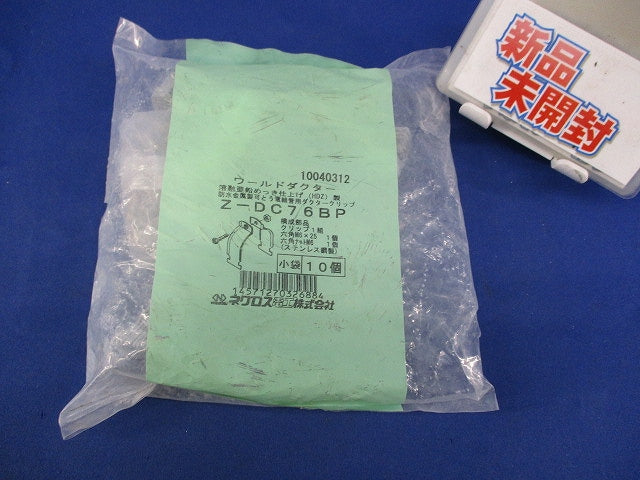 ワールドダクター ダクタークリップ(10個入)(溶融亜鉛めっき)(新品未開封) Z-DC76BP