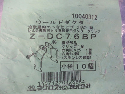 ワールドダクター ダクタークリップ(10個入)(溶融亜鉛めっき)(新品未開封) Z-DC76BP