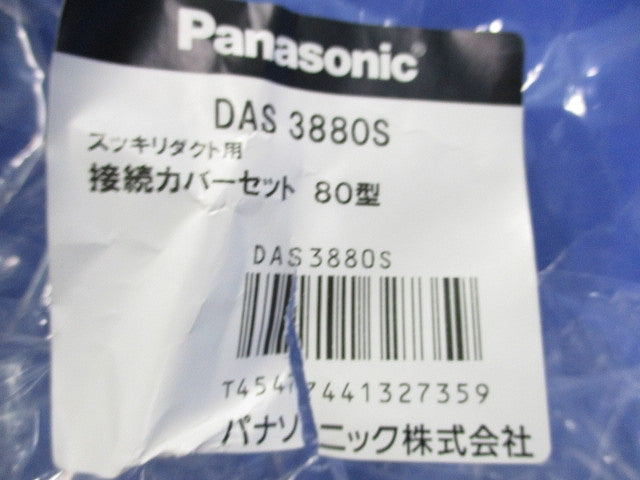 接続カバーセット 80型 DAS3880S