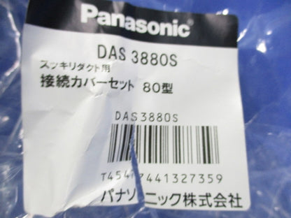 接続カバーセット 80型 DAS3880S
