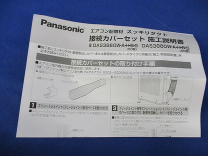 接続カバーセット 80型 DAS3880S