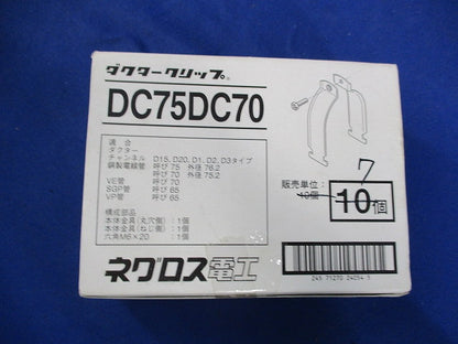 ダクタークリップ(7個入) DC75DC70